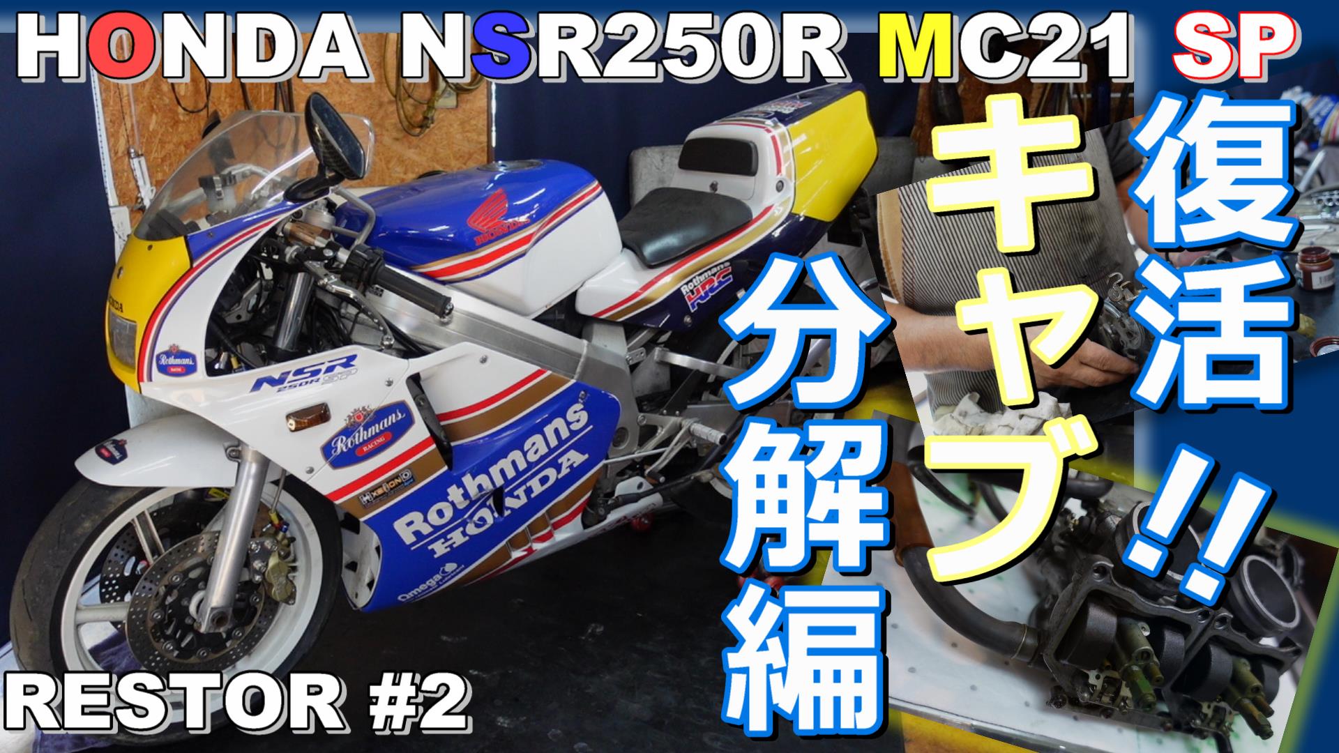 HONDA NSR250R SP MC21オーナー　小方　様