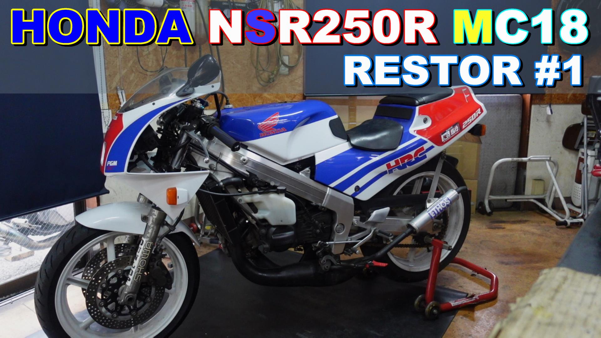 HONDA NSR250R MC18オーナー　伊東　様