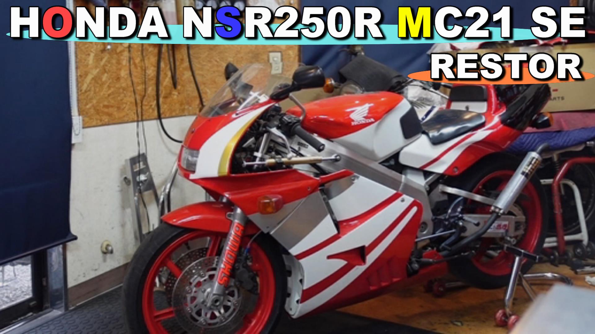 HONDA NSR250R SE MC21オーナー　久保田　様